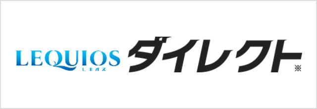 LEQUIOSダイレクト